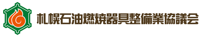 札幌石油燃焼器具整備業協議会